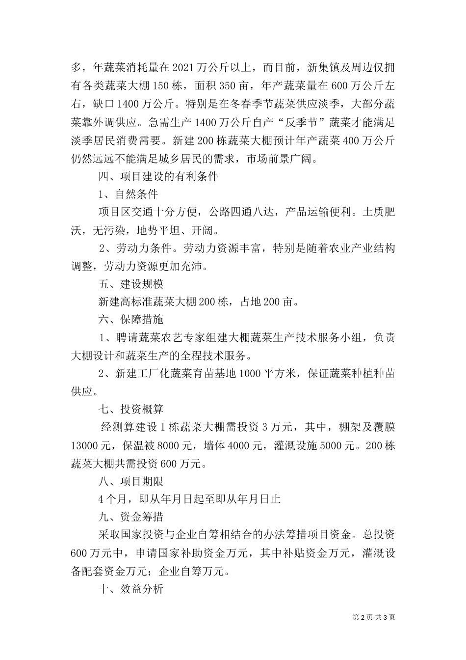 蔬菜大棚建设可行性报告（二）_第2页