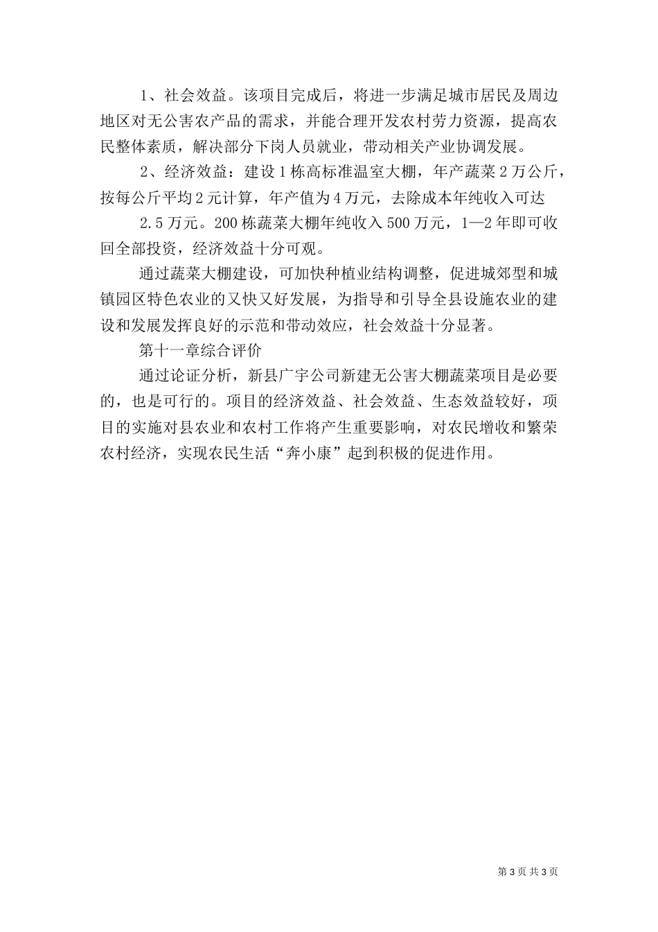 蔬菜大棚建设可行性报告（二）_第3页