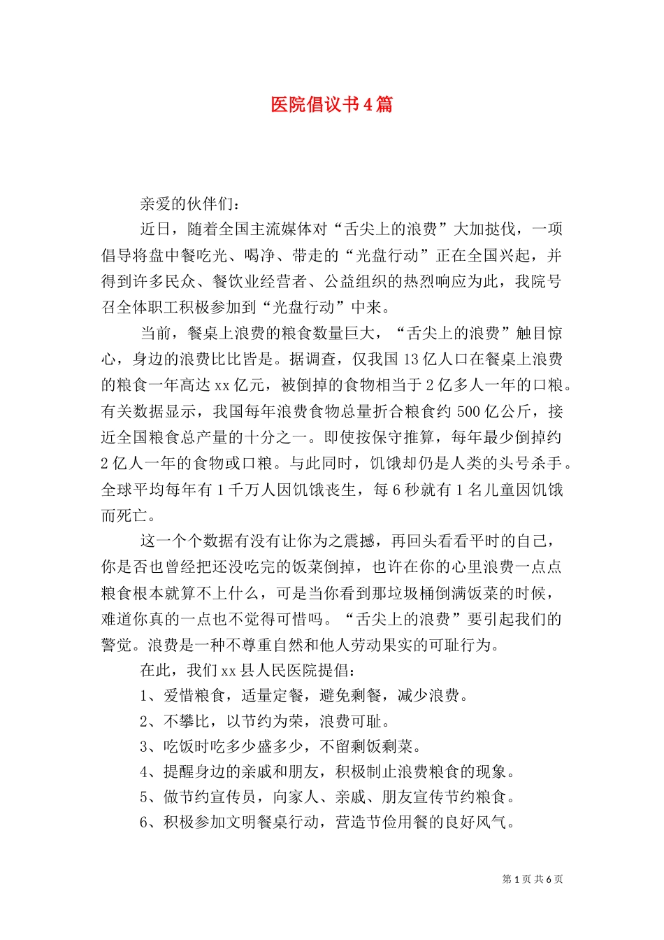 医院倡议书4篇_第1页