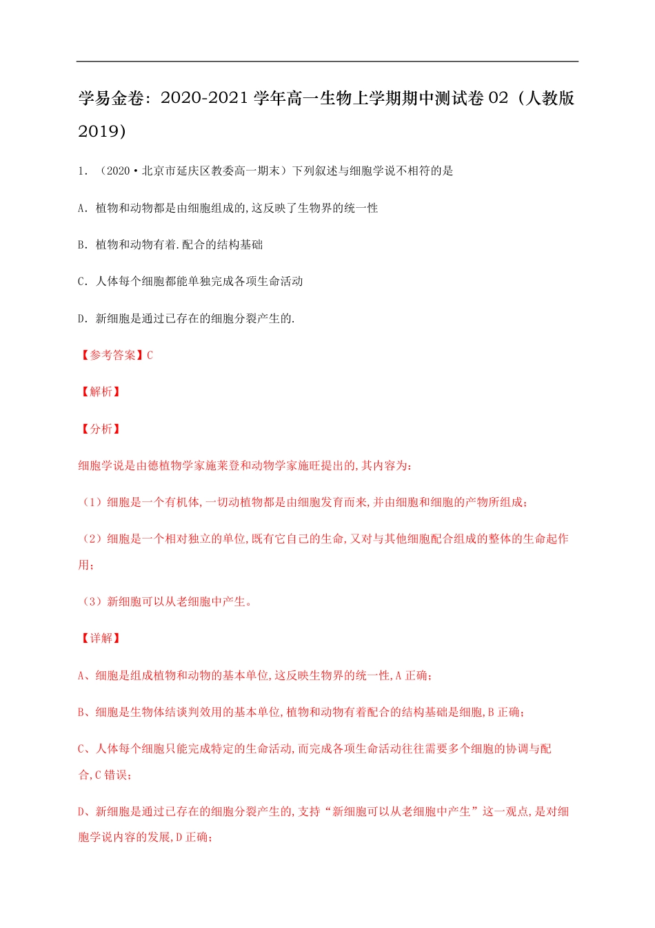 2020-2021学年高一生物上学期期中测试卷02（人教版2019必修1第1、2章）（解析版）_第1页