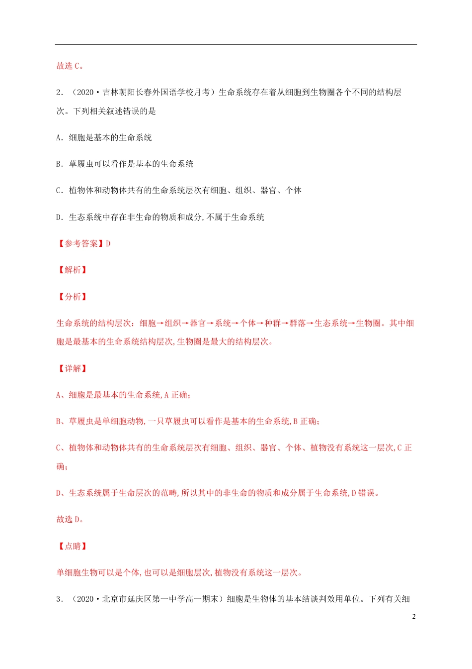 2020-2021学年高一生物上学期期中测试卷02（人教版2019必修1第1、2章）（解析版）_第2页