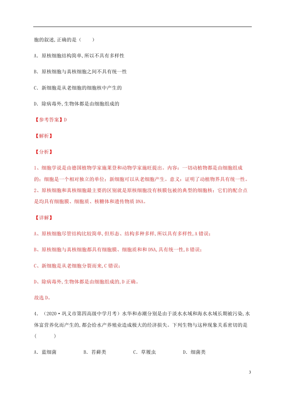2020-2021学年高一生物上学期期中测试卷02（人教版2019必修1第1、2章）（解析版）_第3页