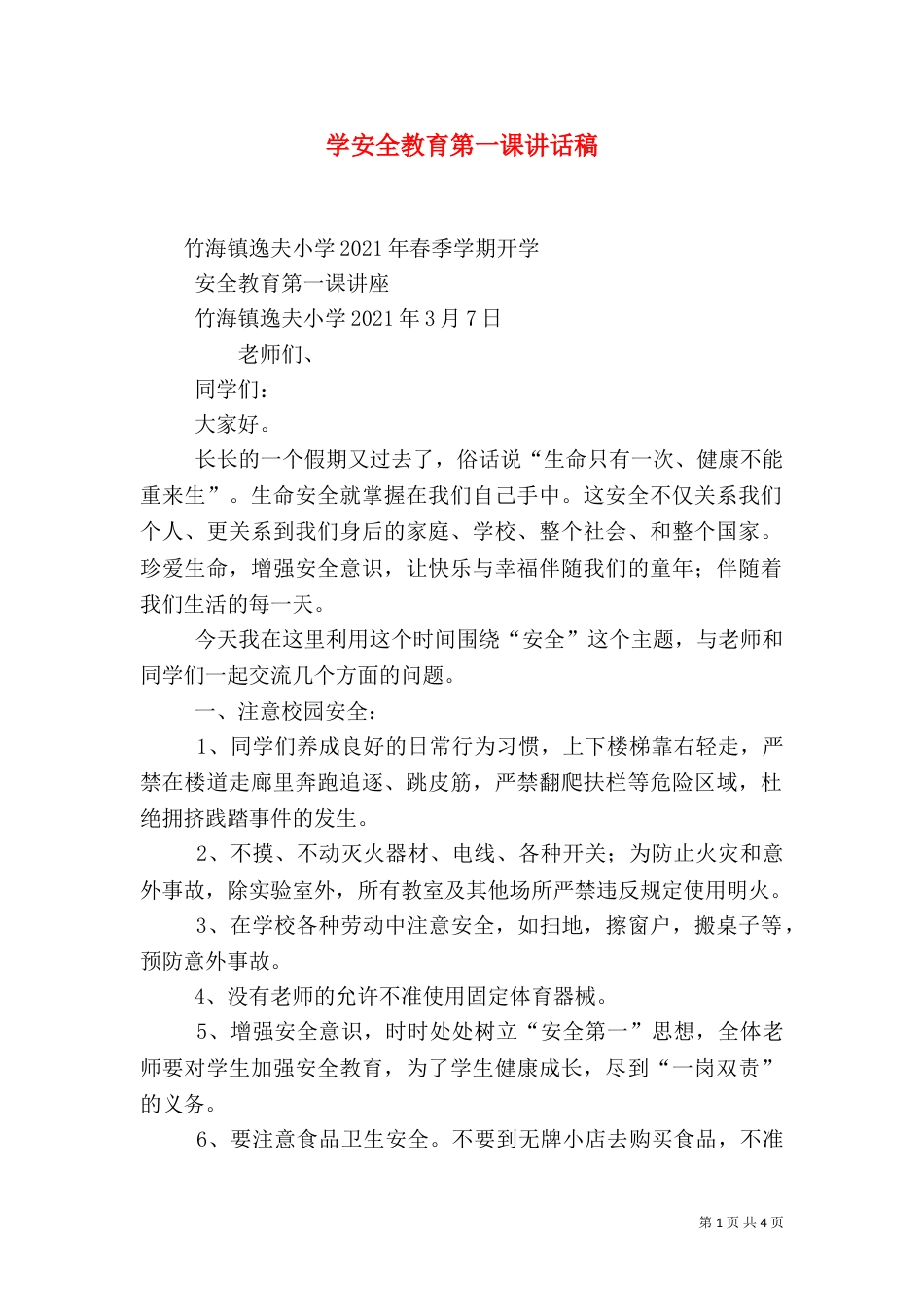 学安全教育第一课讲话稿（四）_第1页