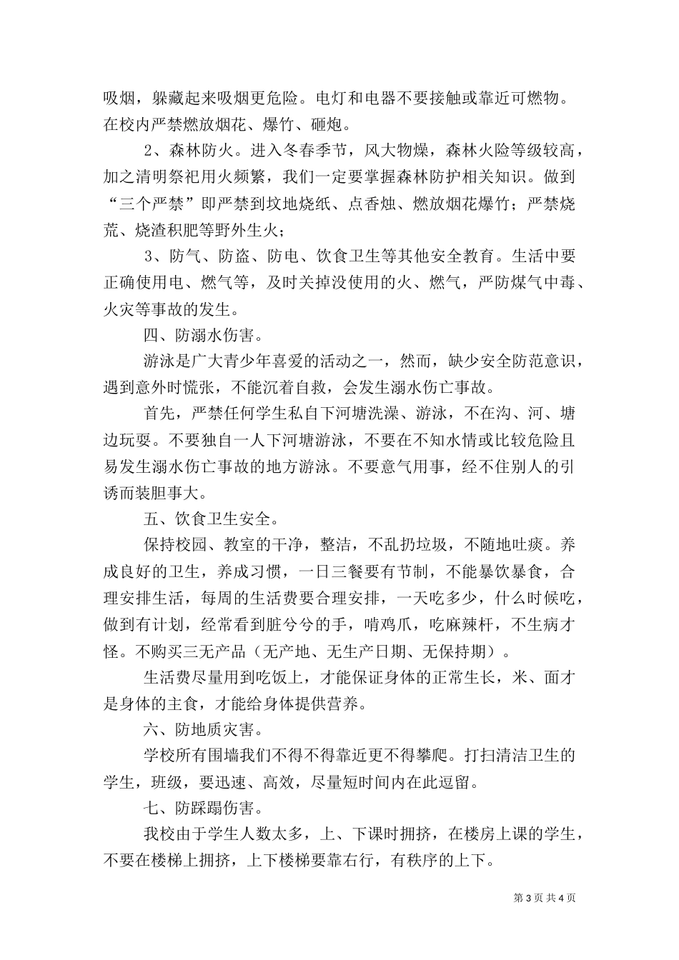 学安全教育第一课讲话稿（四）_第3页