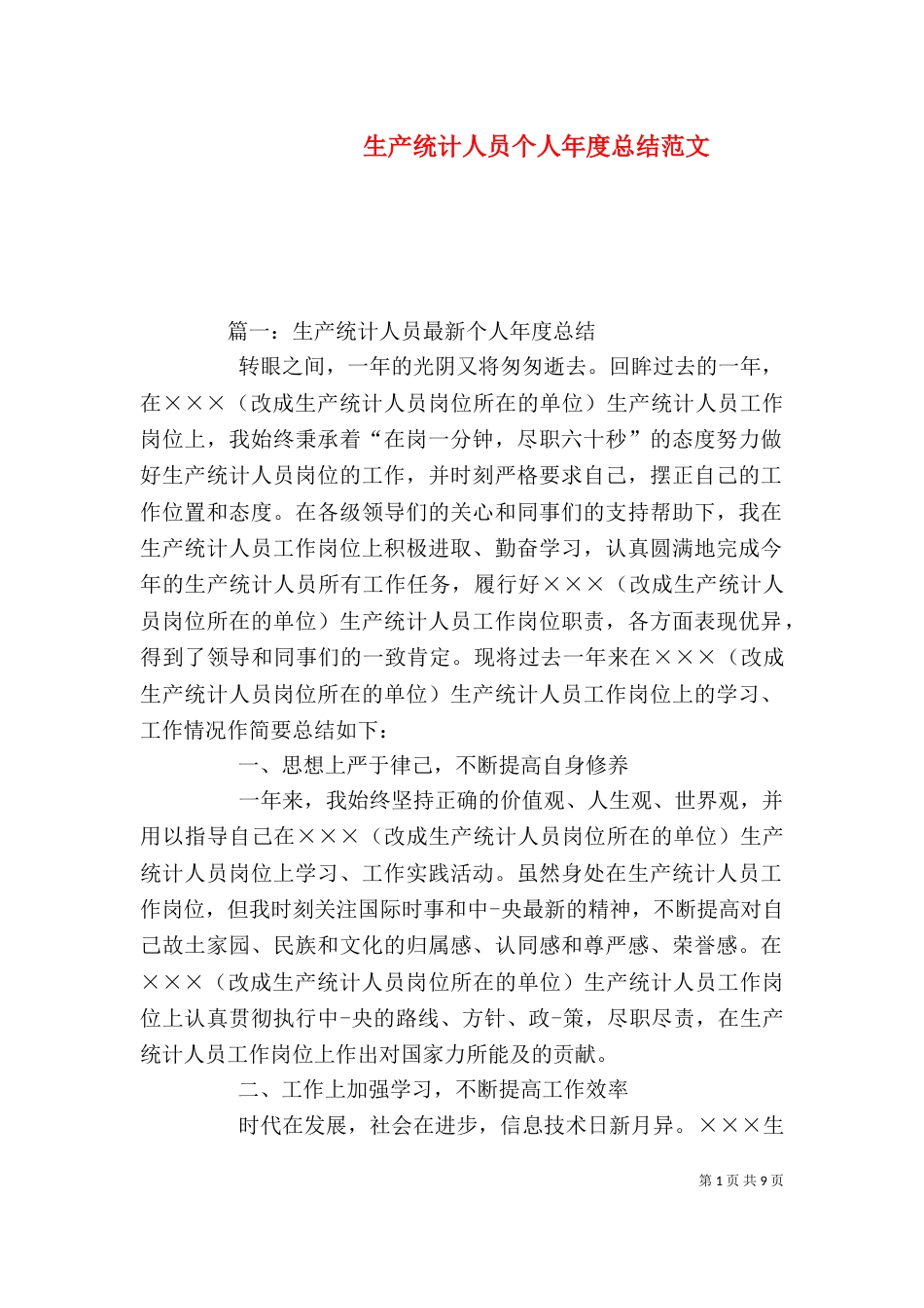 生产统计人员个人年度总结范文（一）_第1页