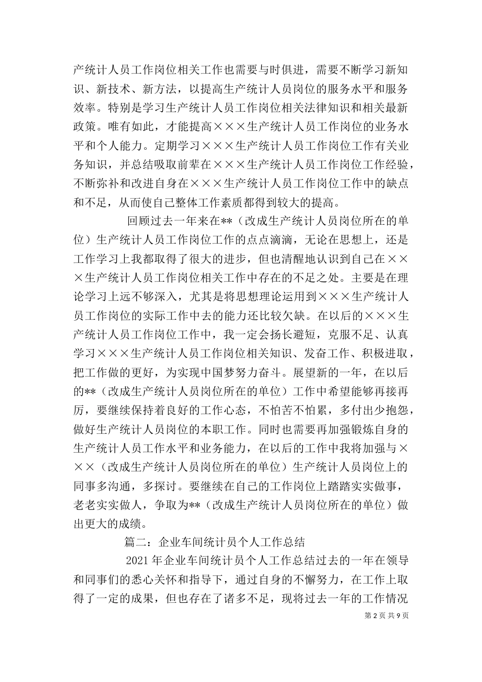 生产统计人员个人年度总结范文（一）_第2页