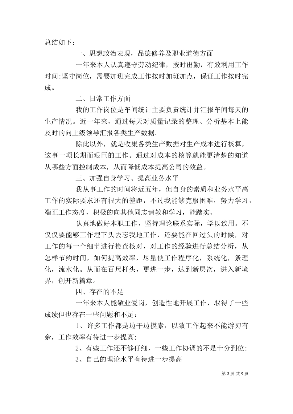 生产统计人员个人年度总结范文（一）_第3页