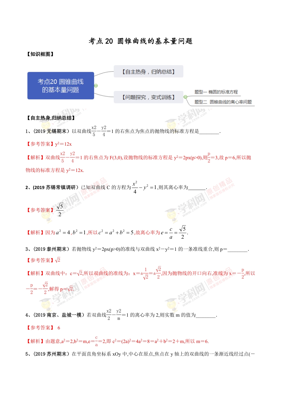 考点20 圆锥曲线的基本量问题（解析版）_第1页