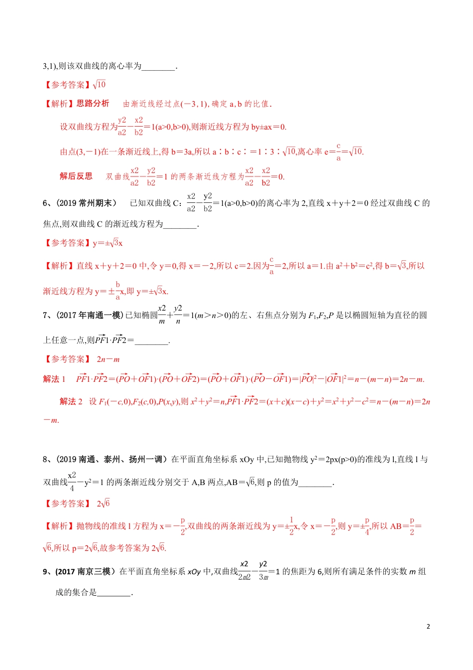 考点20 圆锥曲线的基本量问题（解析版）_第2页