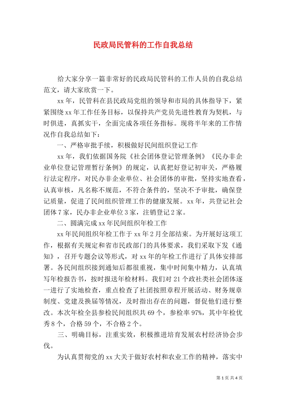 民政局民管科的工作自我总结_第1页