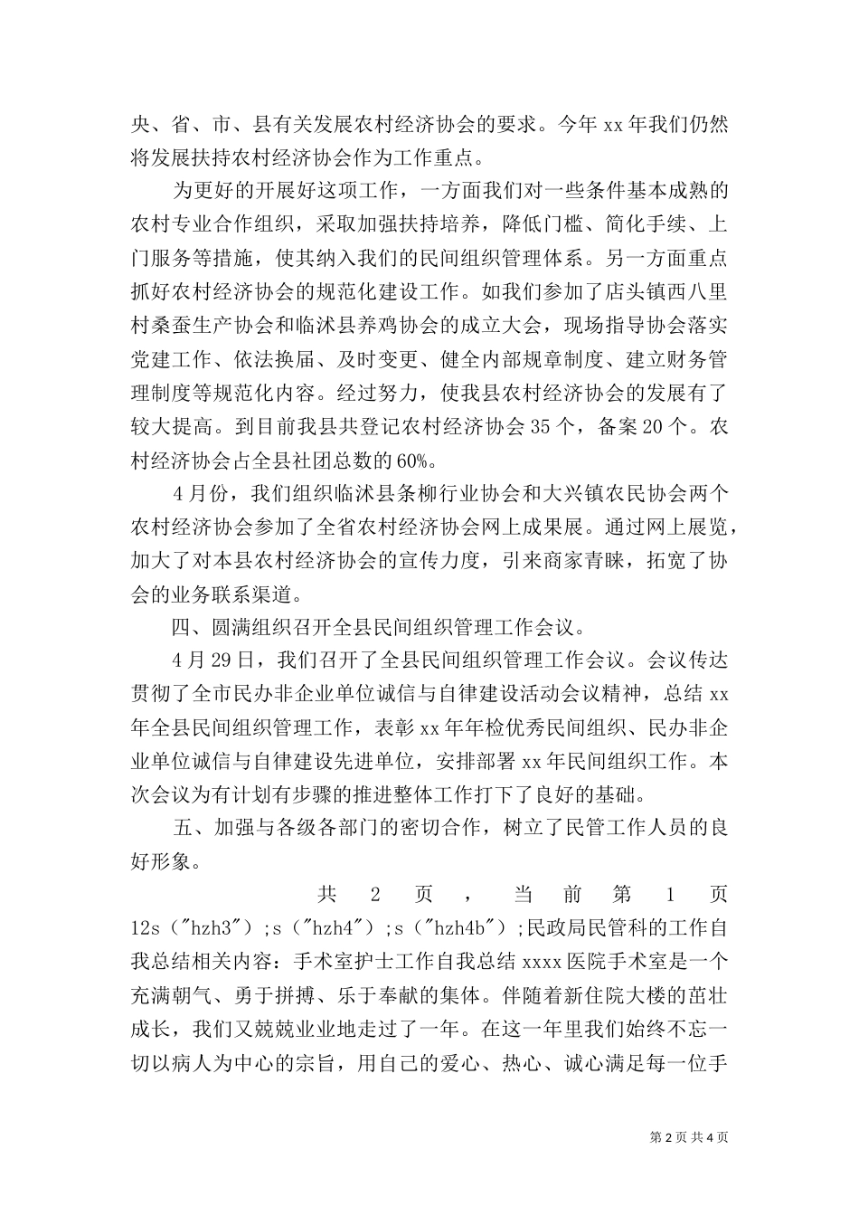 民政局民管科的工作自我总结_第2页