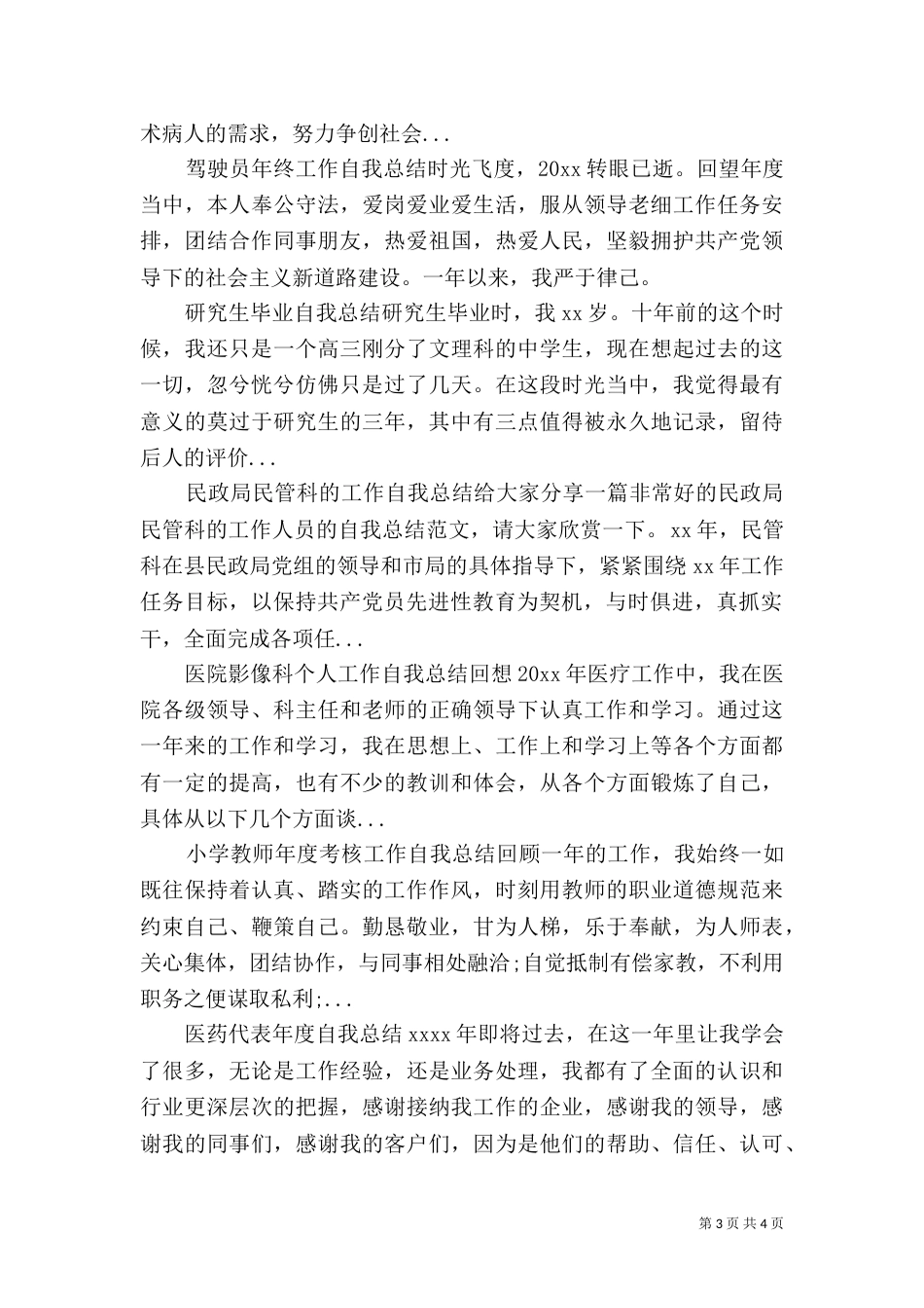 民政局民管科的工作自我总结_第3页