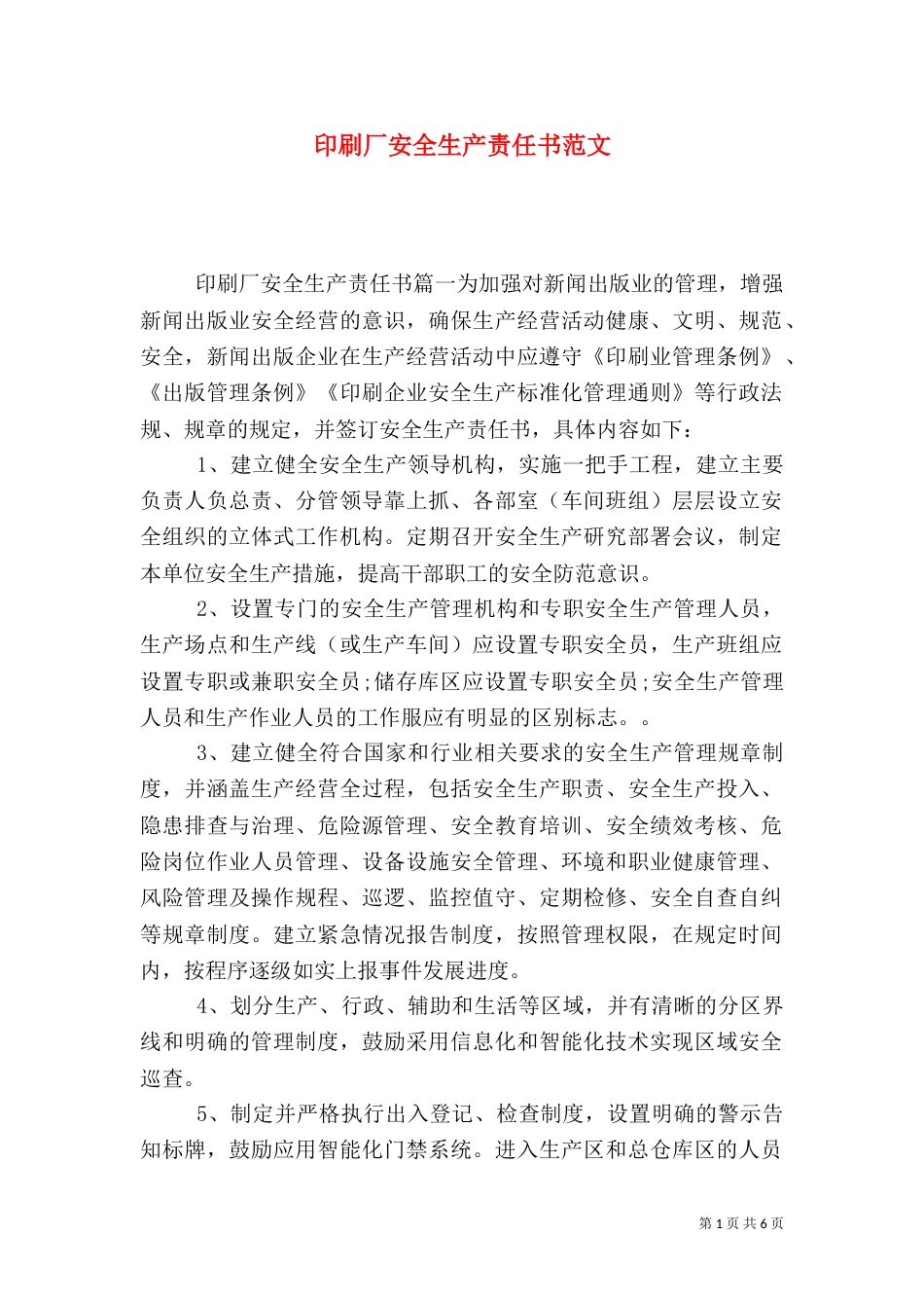 印刷厂安全生产责任书范文_第1页