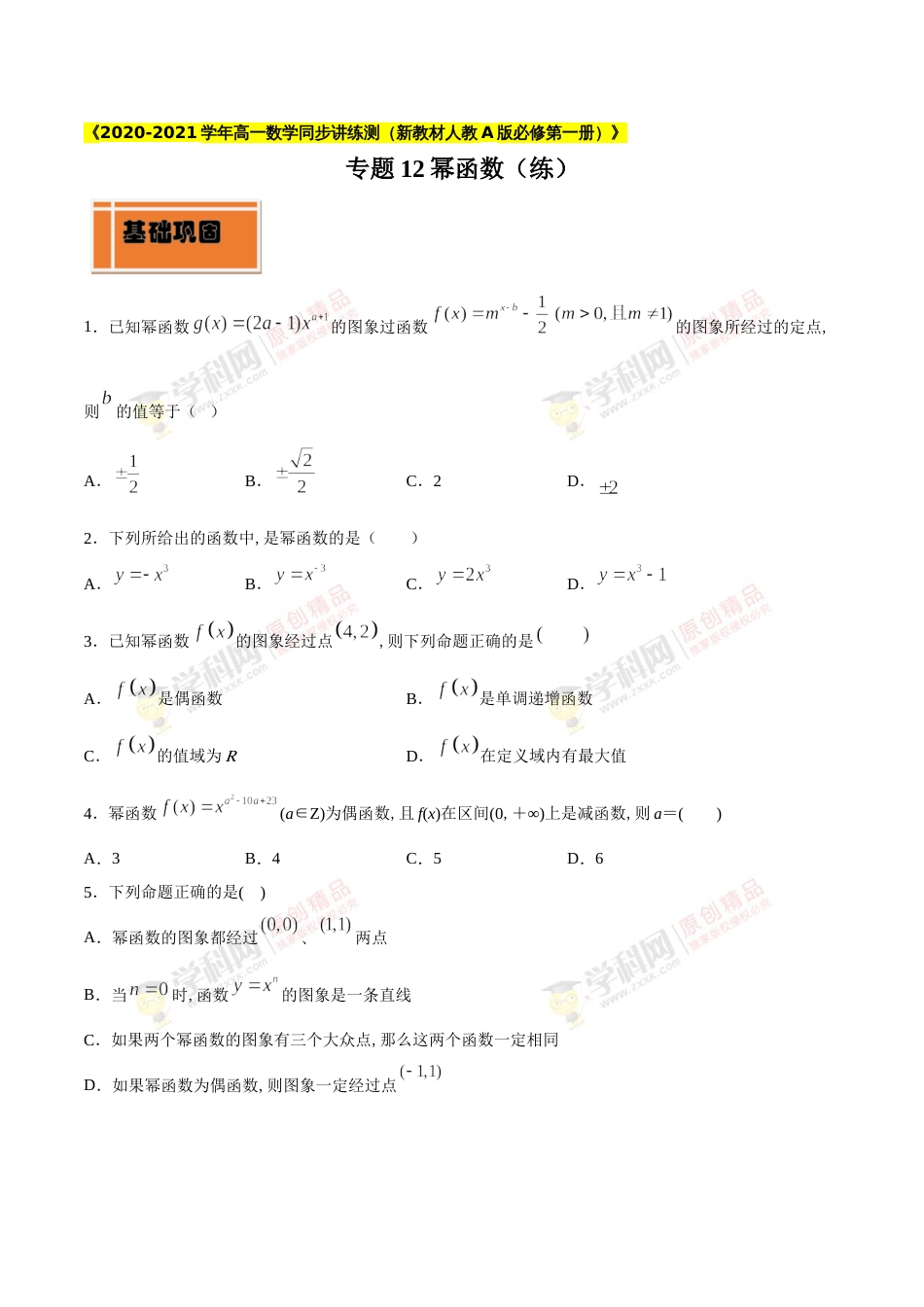 专题12 幂函数（练）（原卷版）_第1页