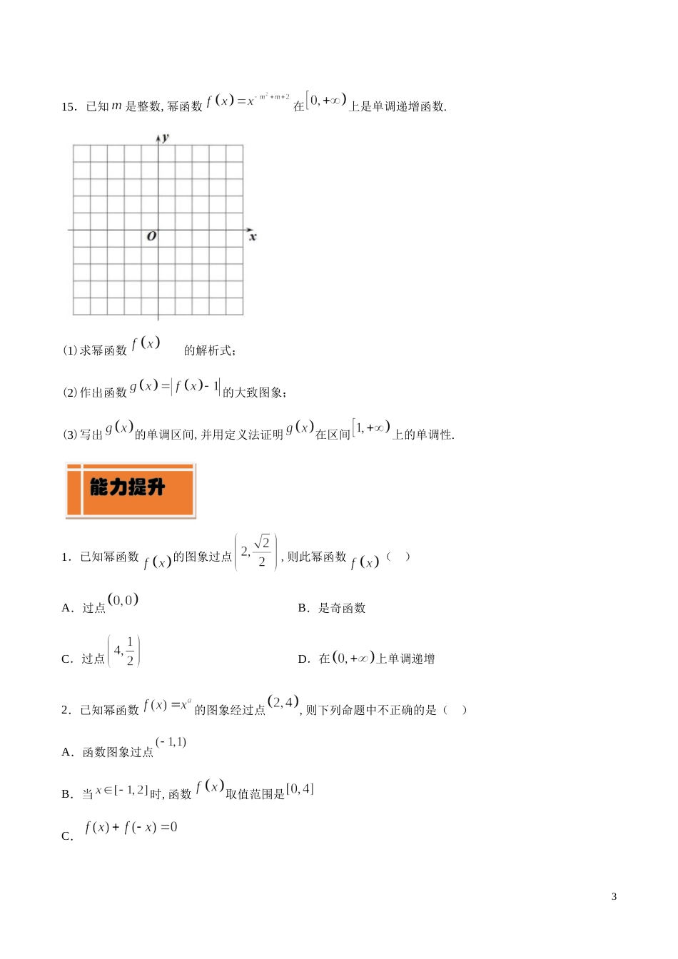 专题12 幂函数（练）（原卷版）_第3页