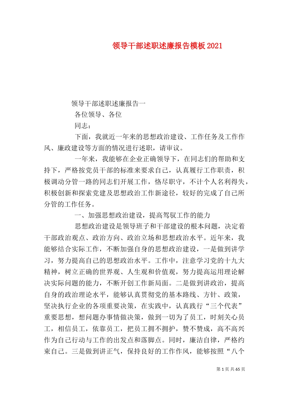 领导干部述职述廉报告模板2021_第1页
