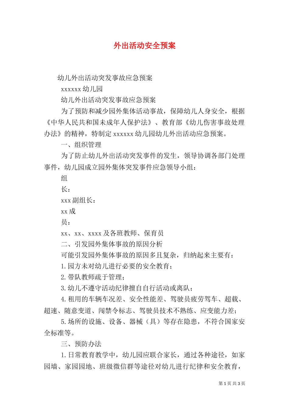 外出活动安全预案_第1页