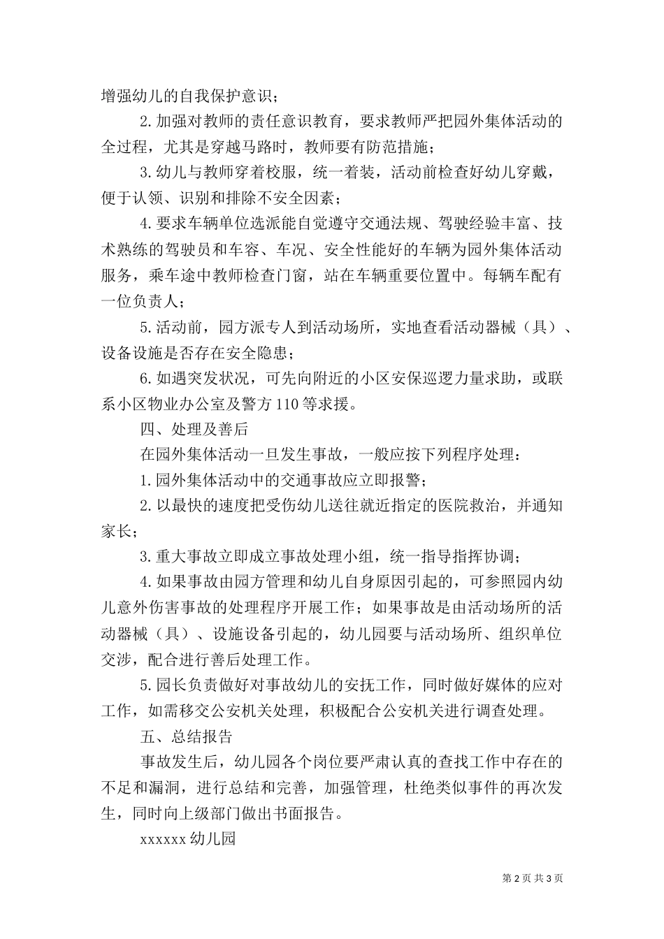 外出活动安全预案_第2页