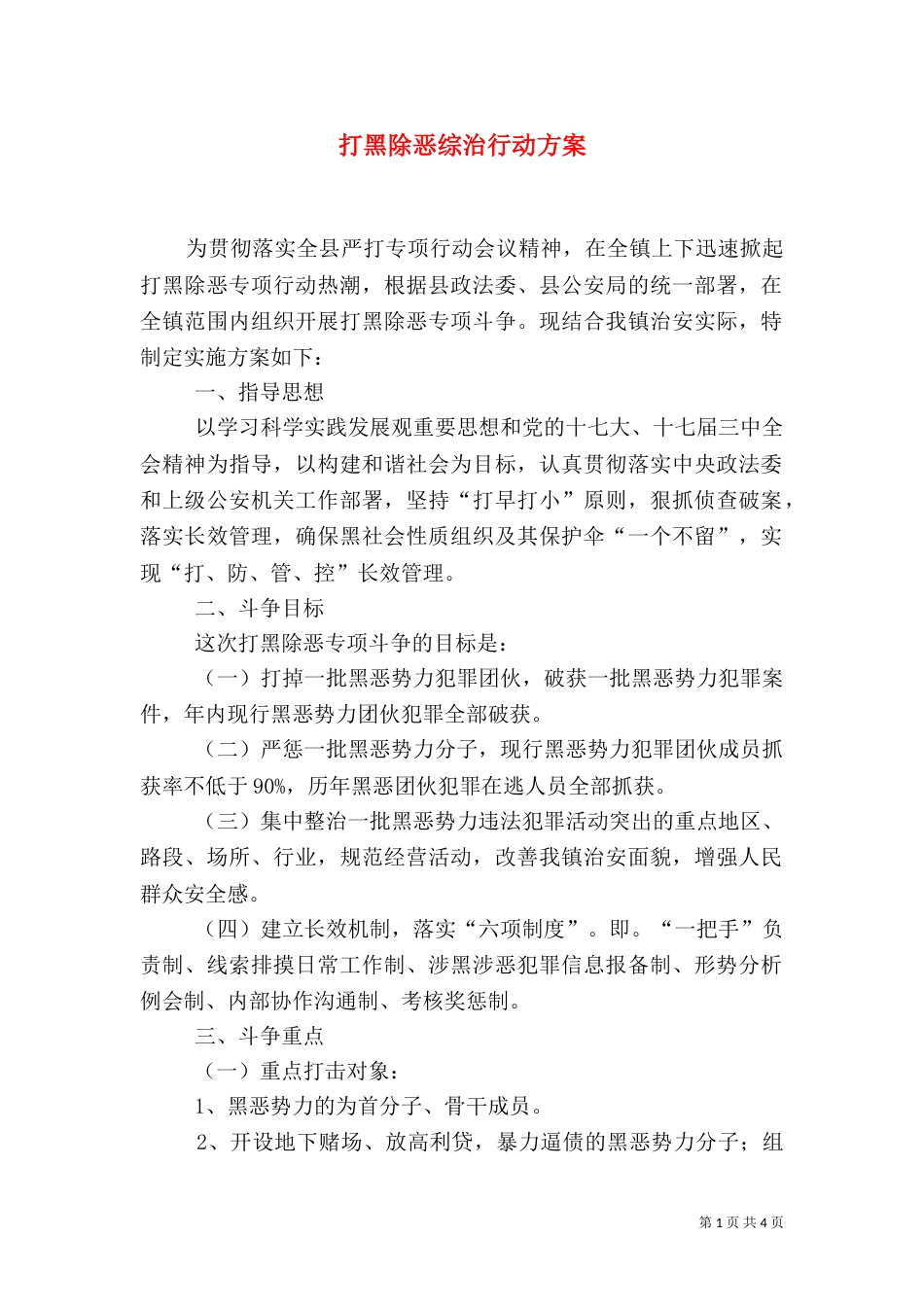 打黑除恶综治行动方案_第1页