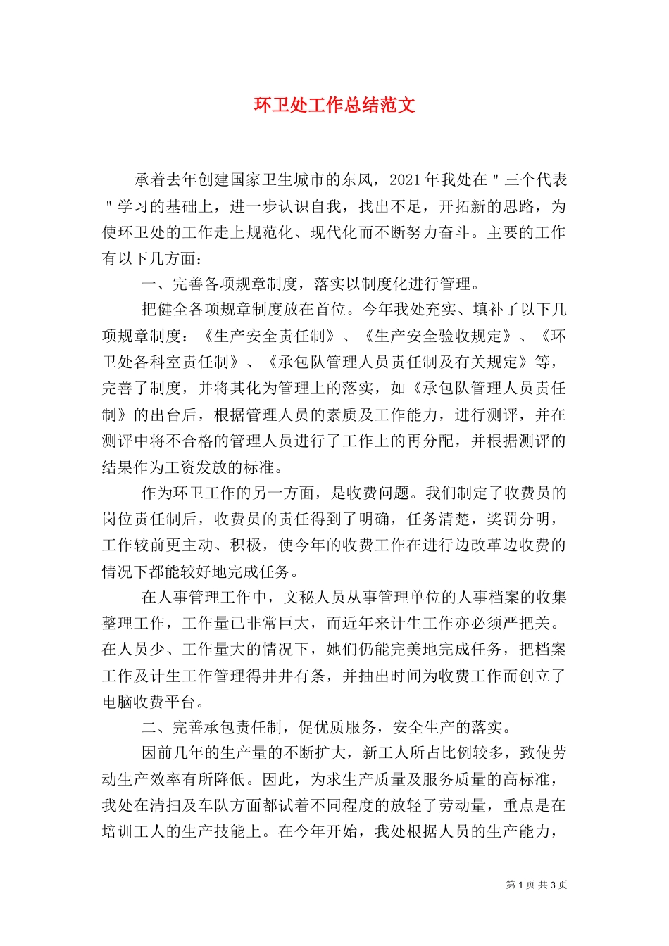 环卫处工作总结范文_第1页