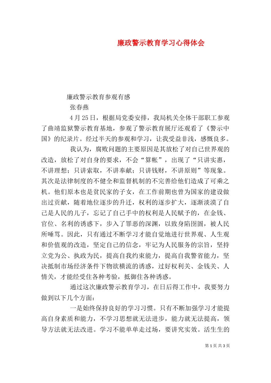 廉政警示教育学习心得体会（二）_第1页