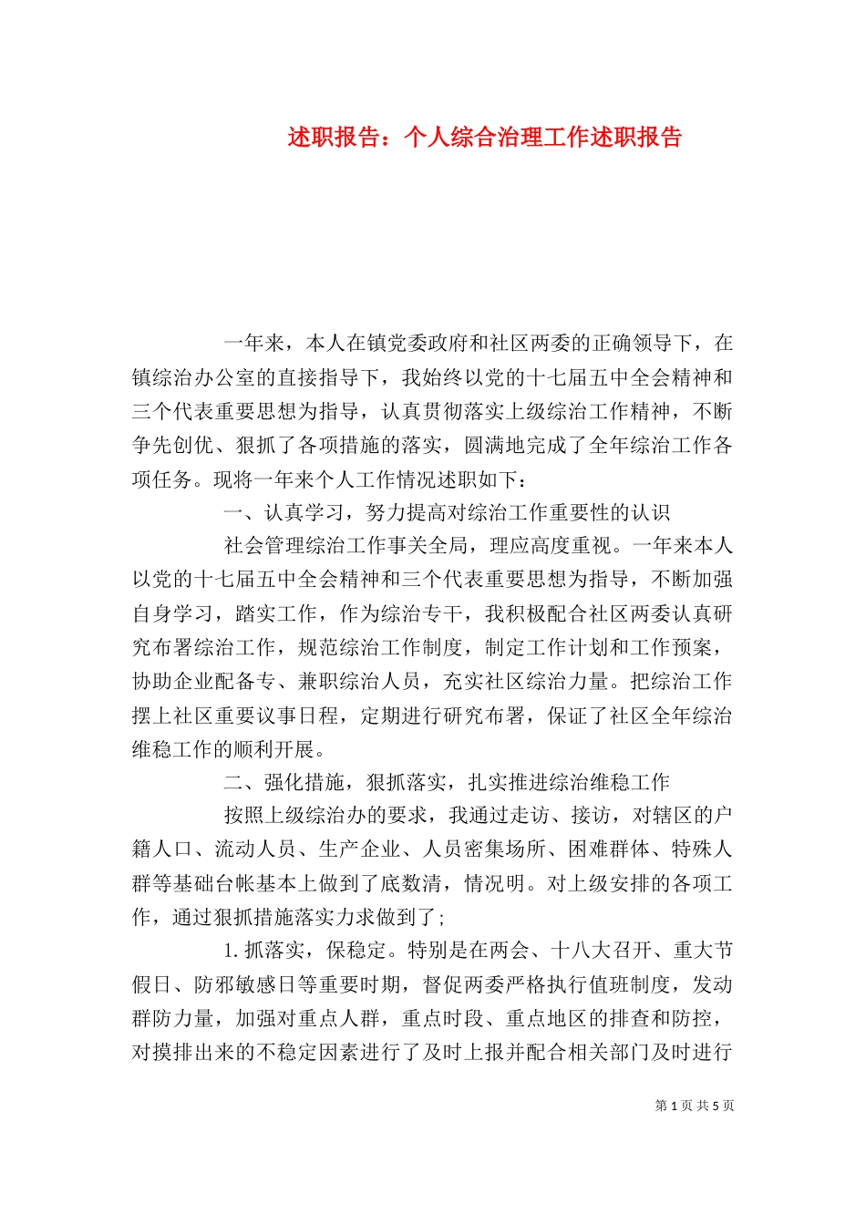 述职报告：个人综合治理工作述职报告_第1页