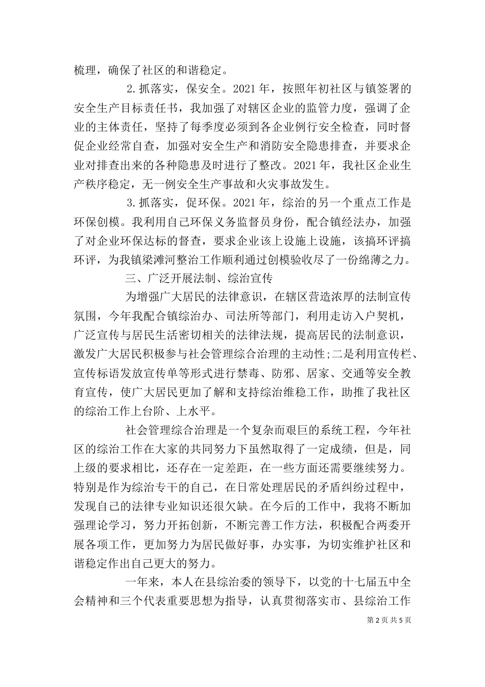 述职报告：个人综合治理工作述职报告_第2页