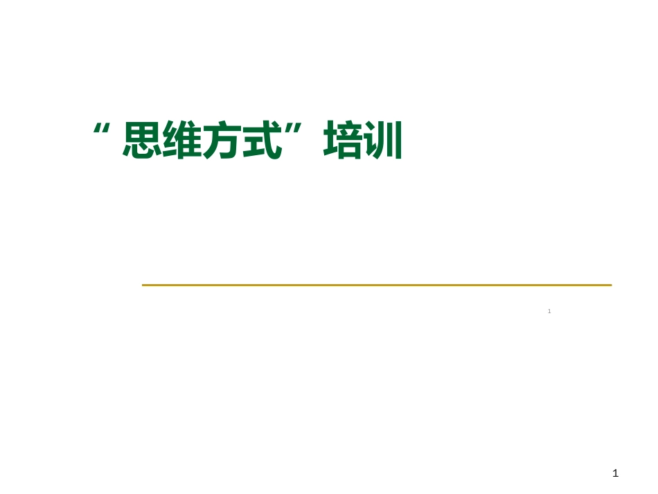 思维方式培训ppt课件[共31页]_第1页