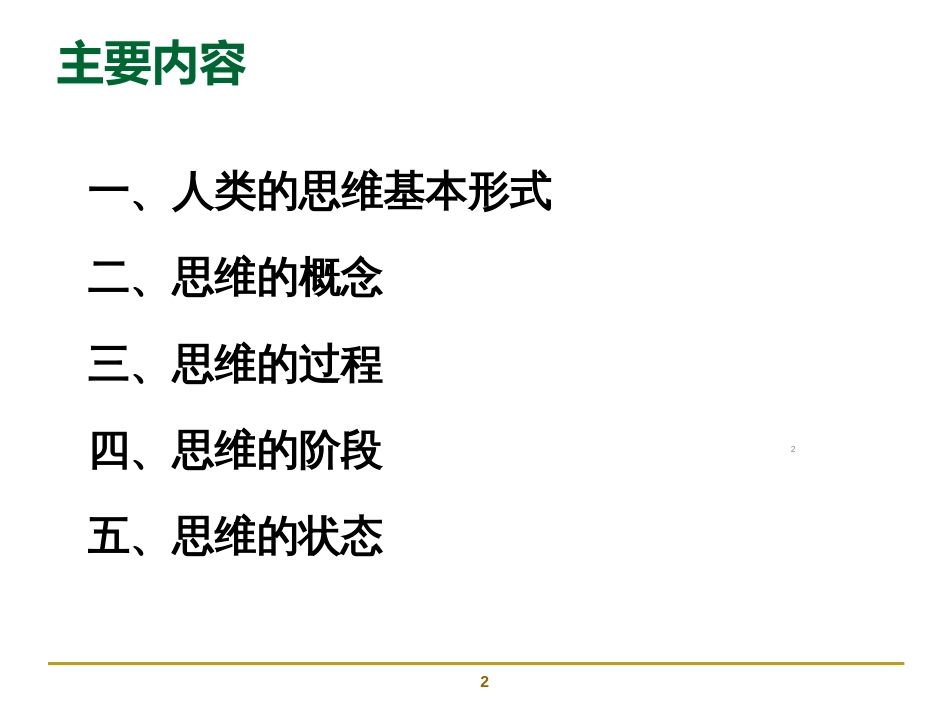 思维方式培训ppt课件[共31页]_第2页