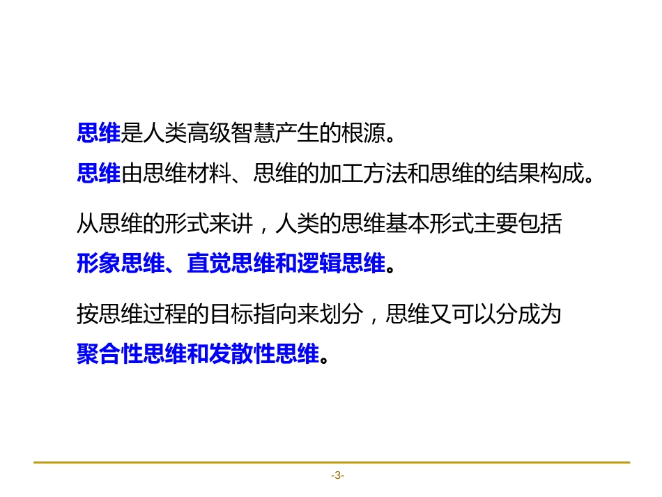 思维方式培训ppt课件[共31页]_第3页
