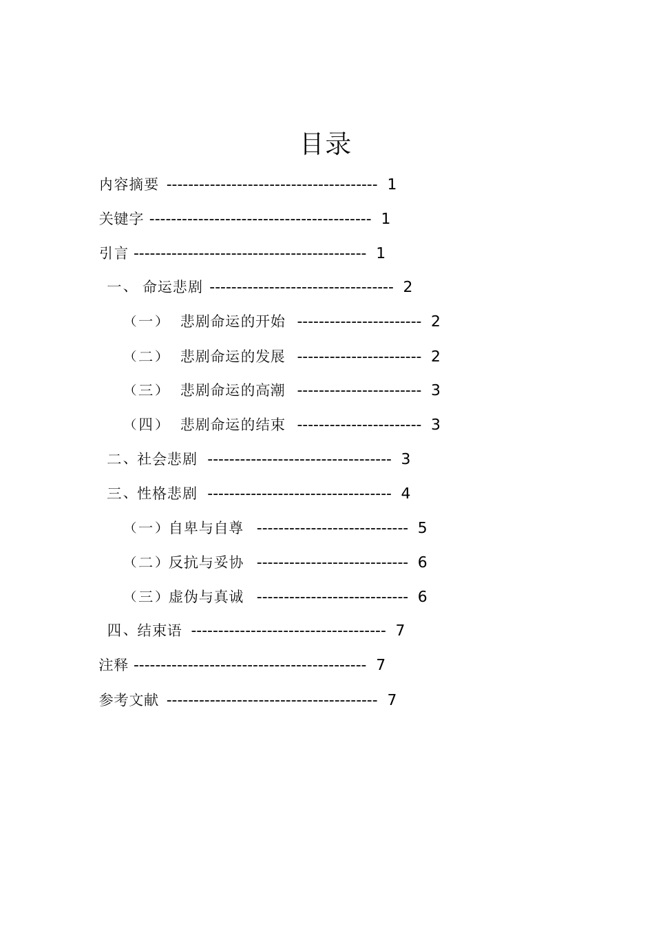 浅谈《红与黑》主人公于连的悲剧因素[共19页]_第2页