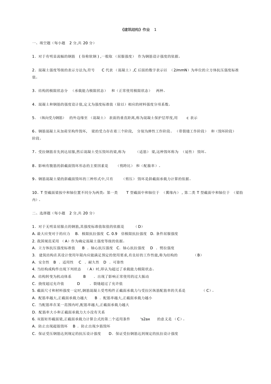 建筑结构作业答案[共15页]_第1页