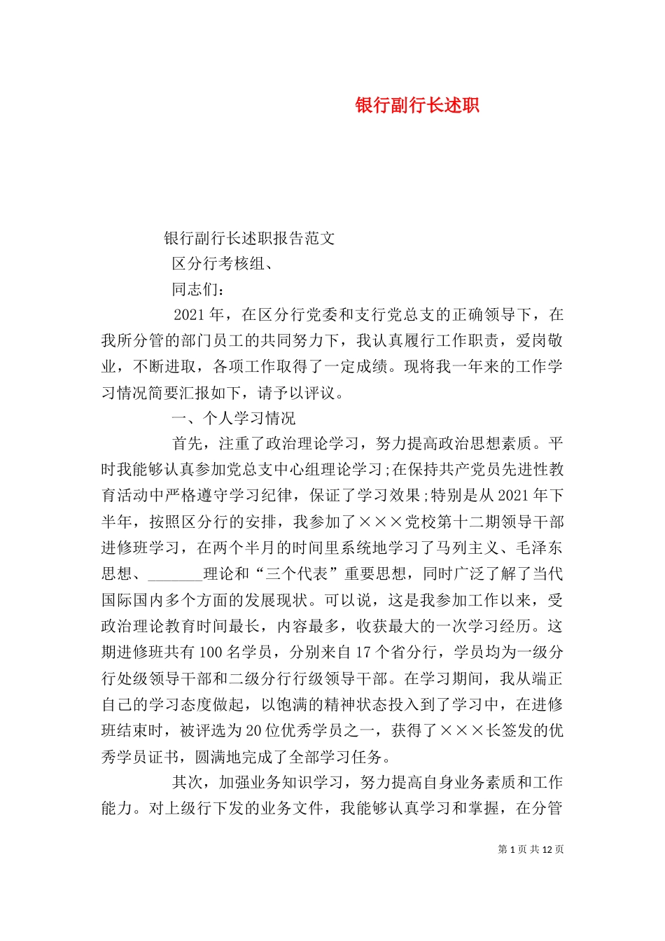 银行副行长述职（二）_第1页