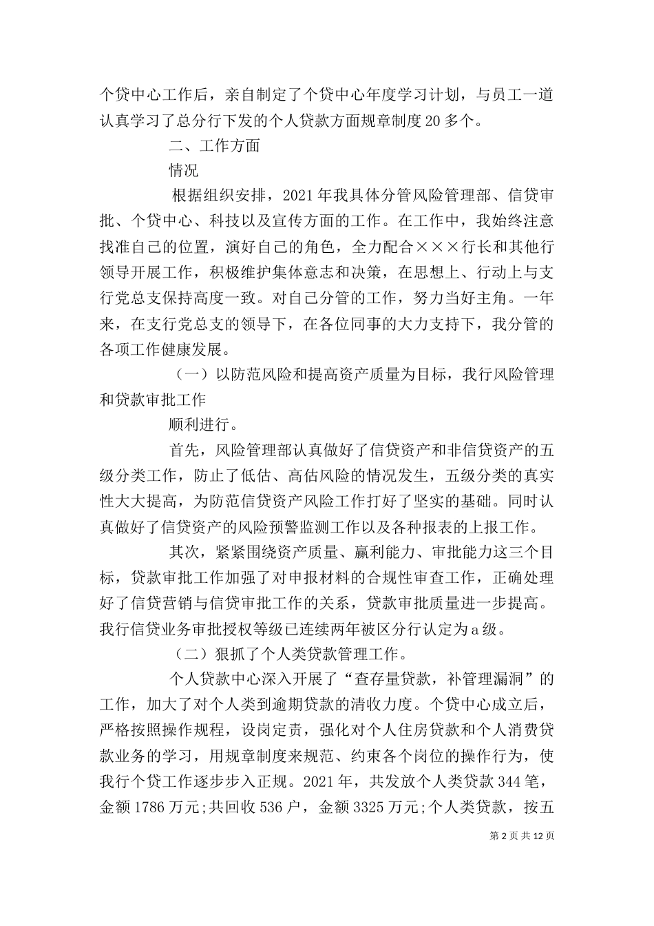银行副行长述职（二）_第2页