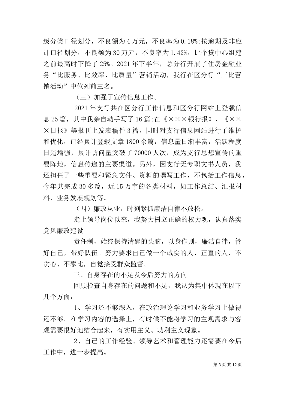 银行副行长述职（二）_第3页