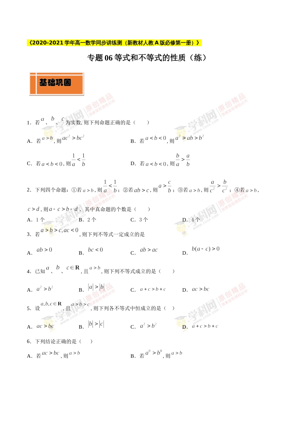 专题06 等式和不等式的性质（练）（原卷版）_第1页