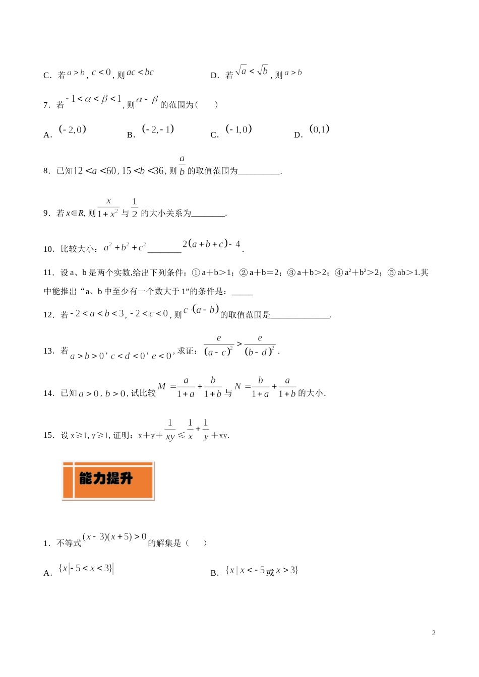 专题06 等式和不等式的性质（练）（原卷版）_第2页