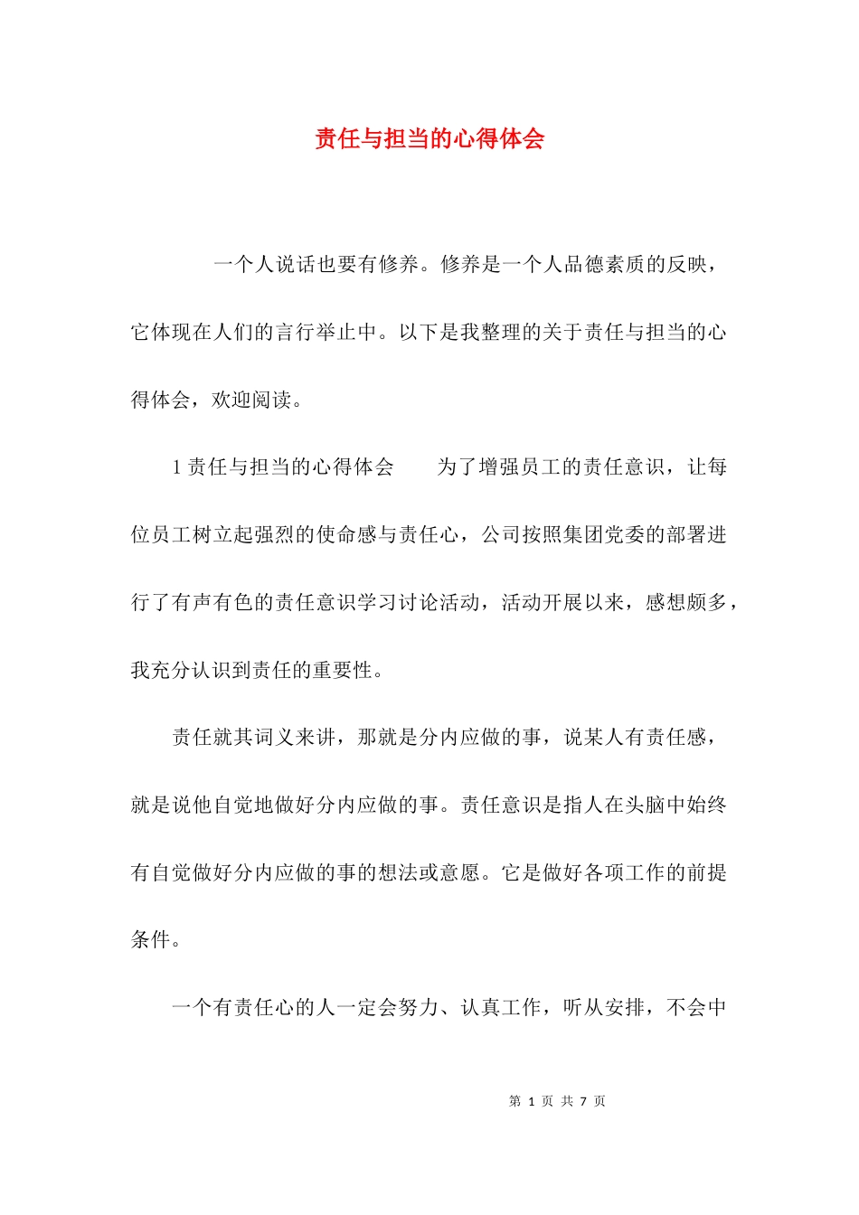 责任与担当的心得体会_第1页