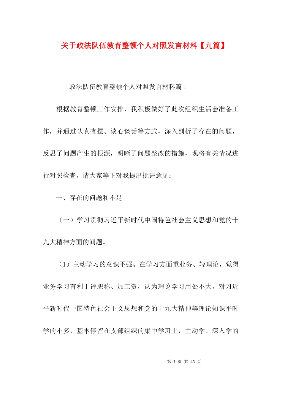 关于政法队伍教育整顿个人对照发言材料【九篇】_第1页