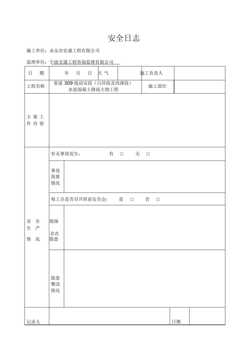 施工安全日志样表[共6页]_第2页