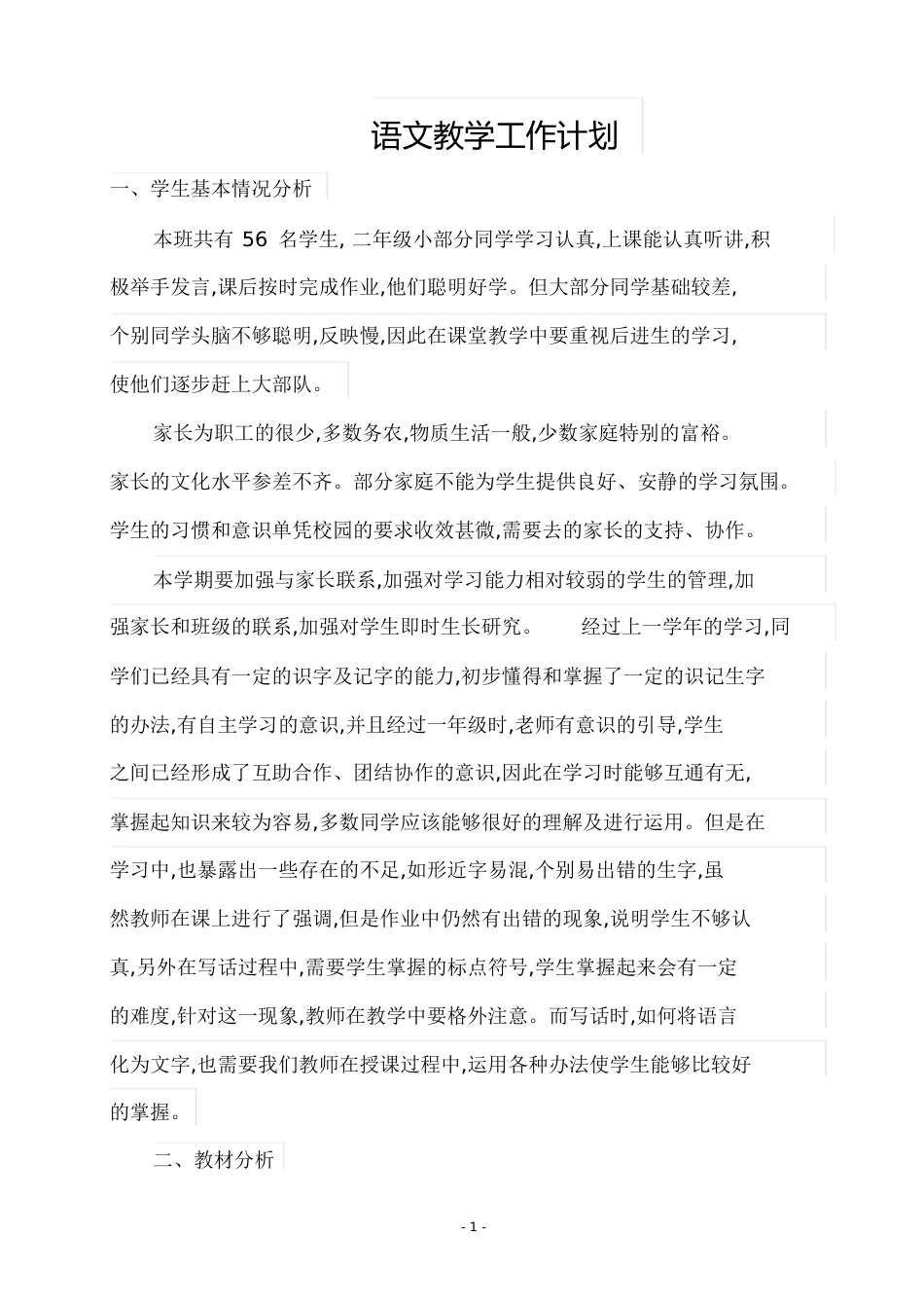 二年级第一学期语文工作计划[共10页]_第1页