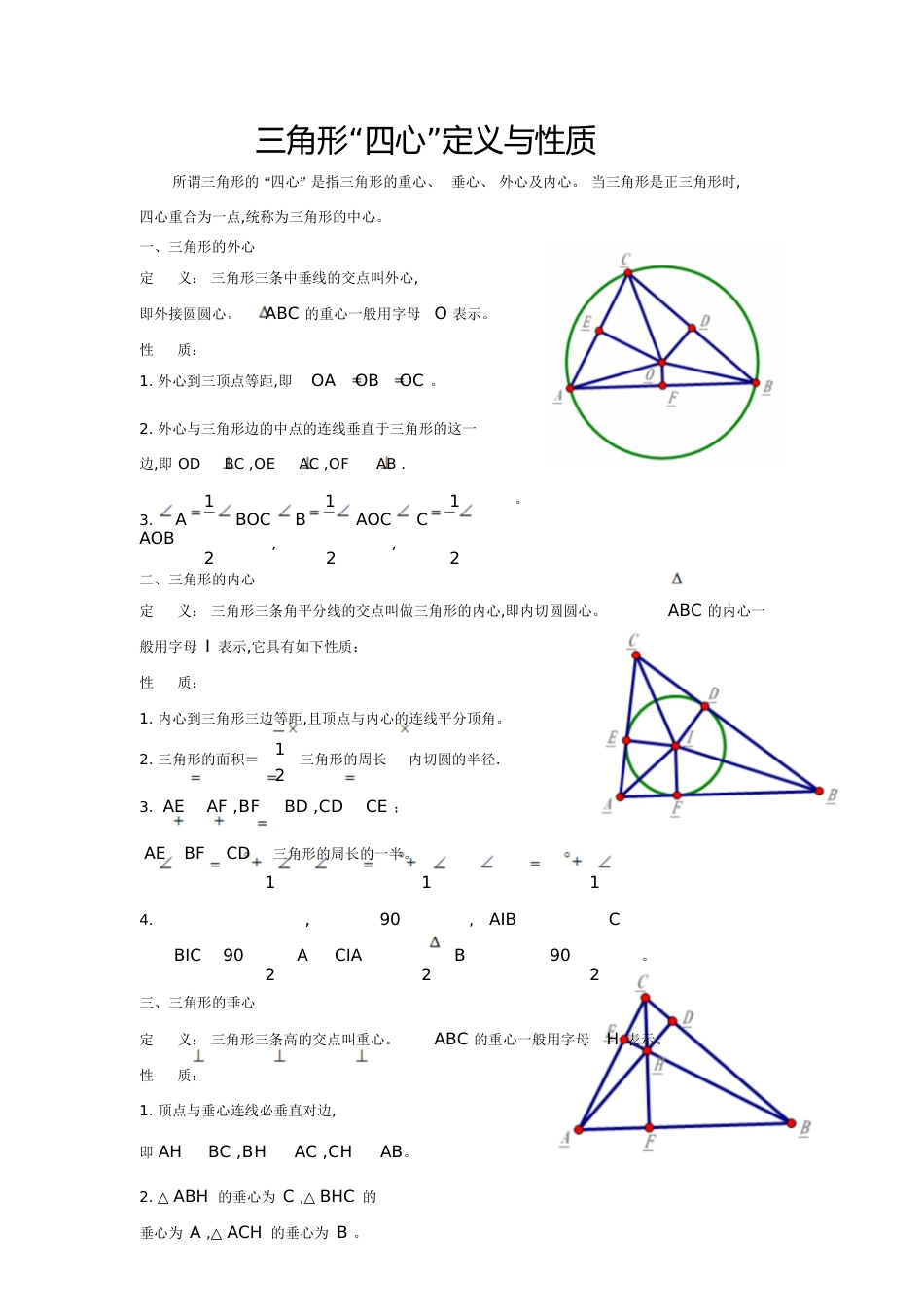 三角形“四心”定义与性质[共3页]_第1页