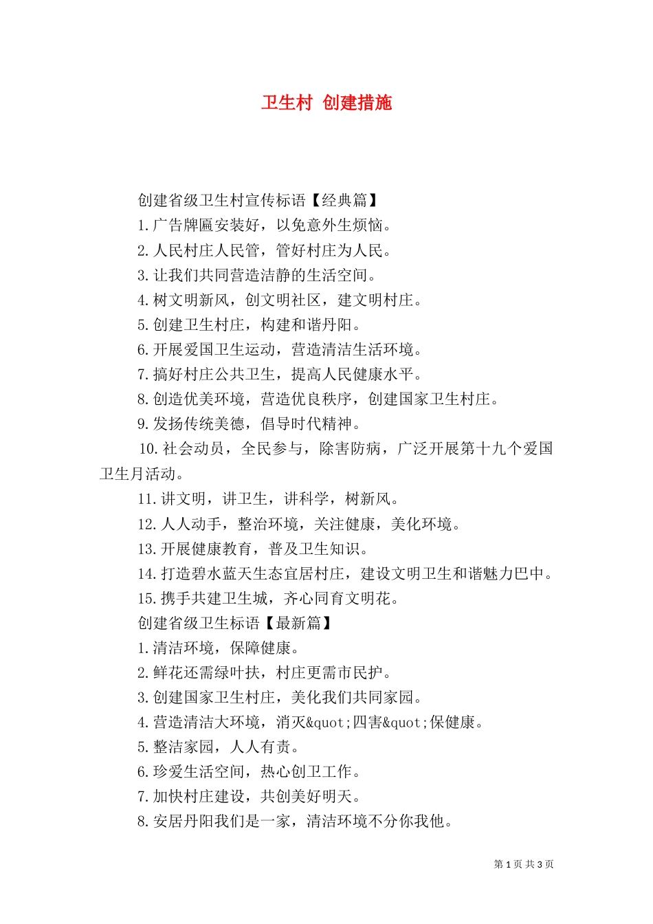 卫生村 创建措施_第1页