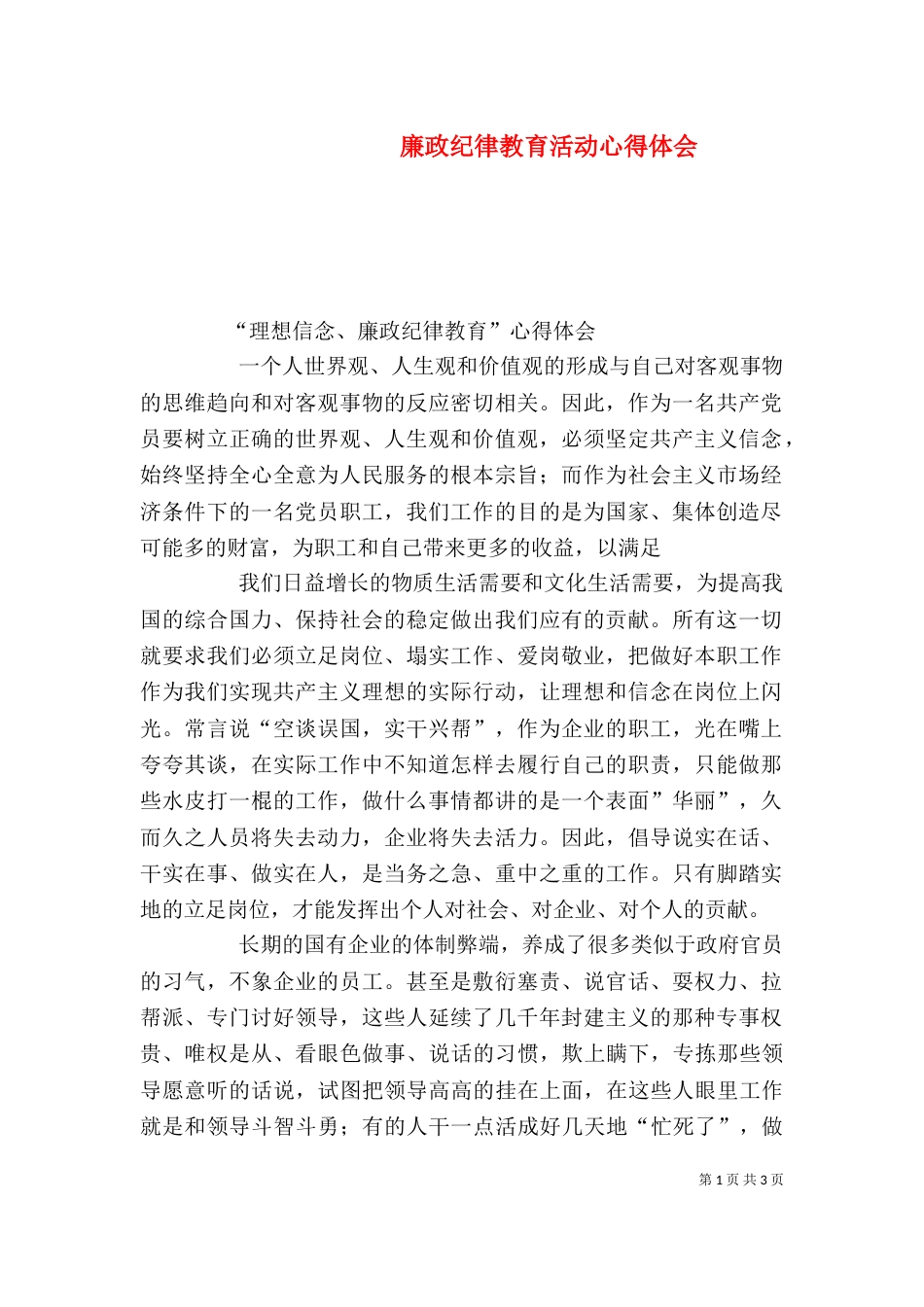廉政纪律教育活动心得体会_第1页