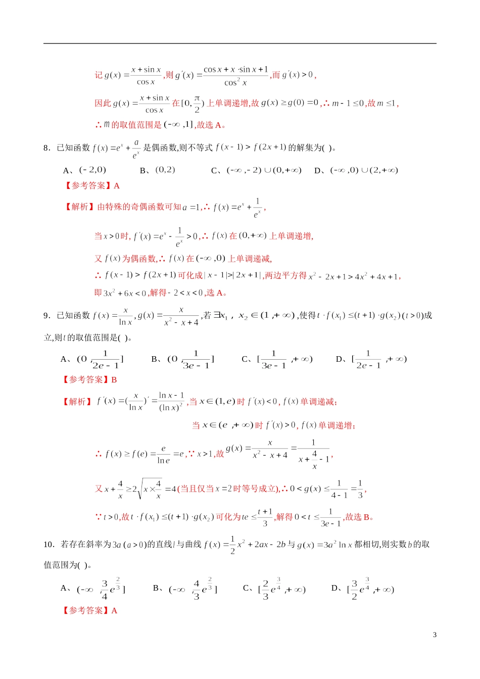 专题15 导数综合练习（文）（解析版）_第3页