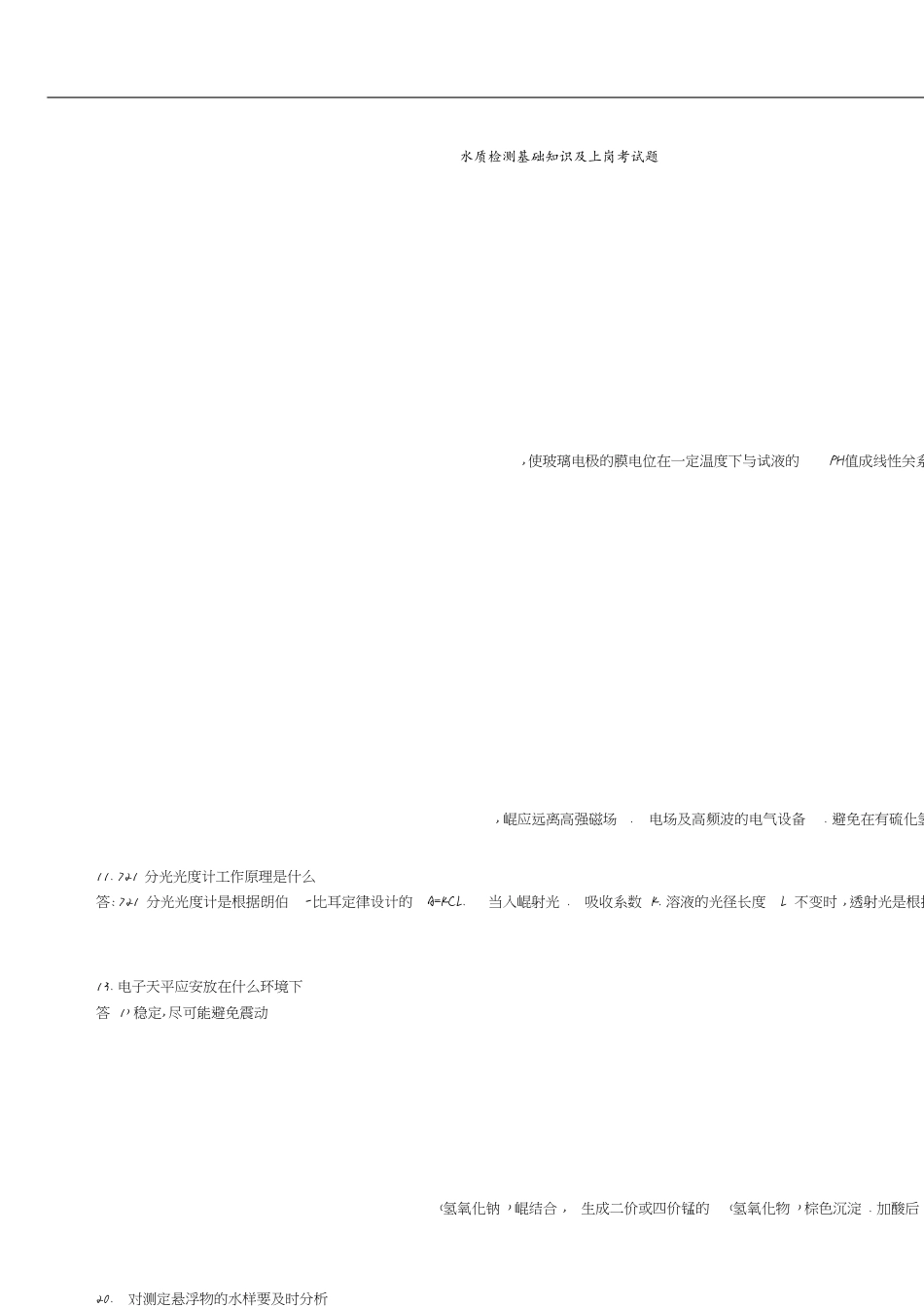水质检测基础知识及上岗考试题[共39页]_第1页