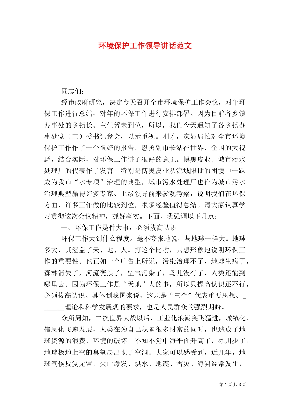 环境保护工作领导讲话范文_第1页