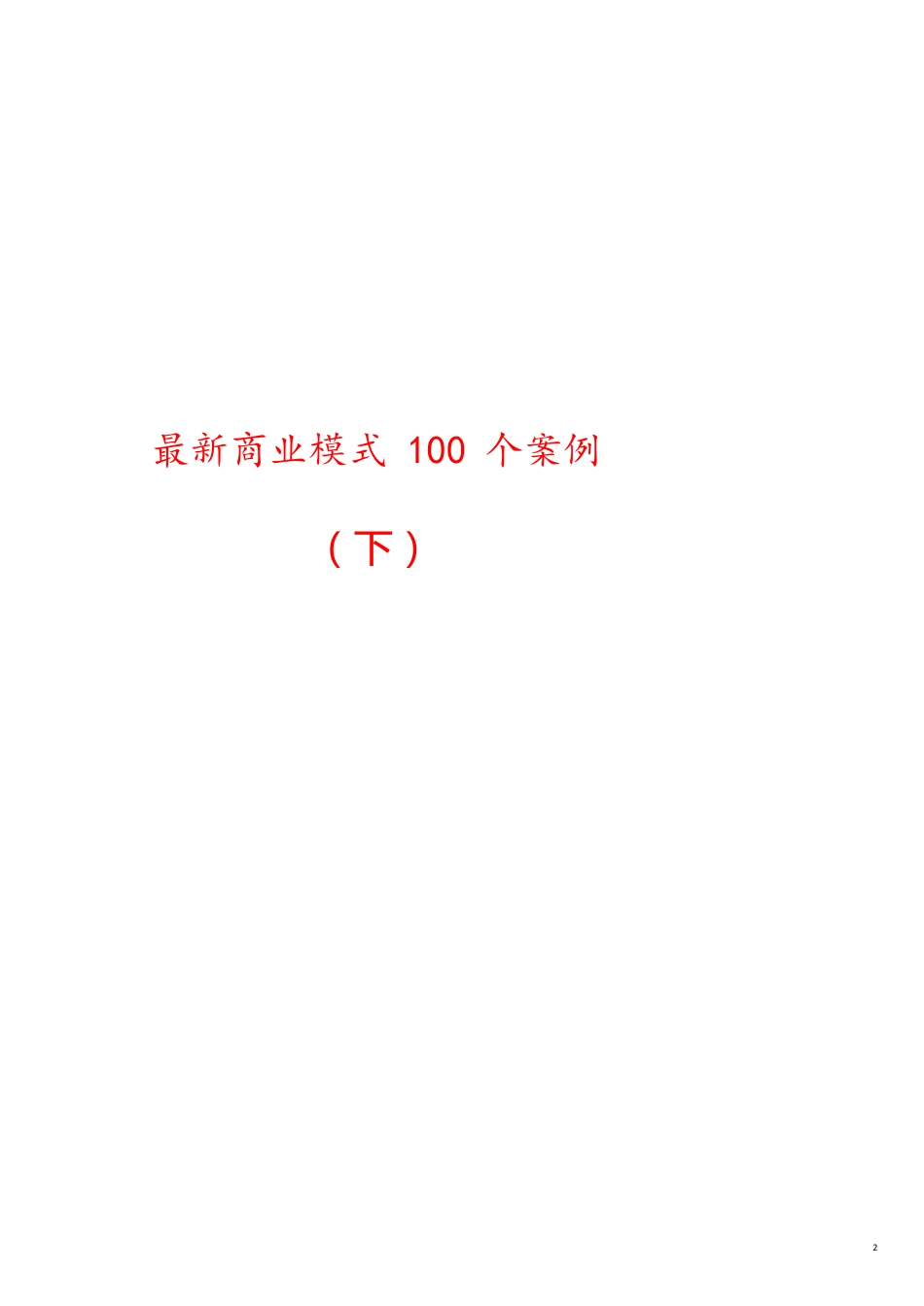 商业模式最新商业模式100个案例_第2页