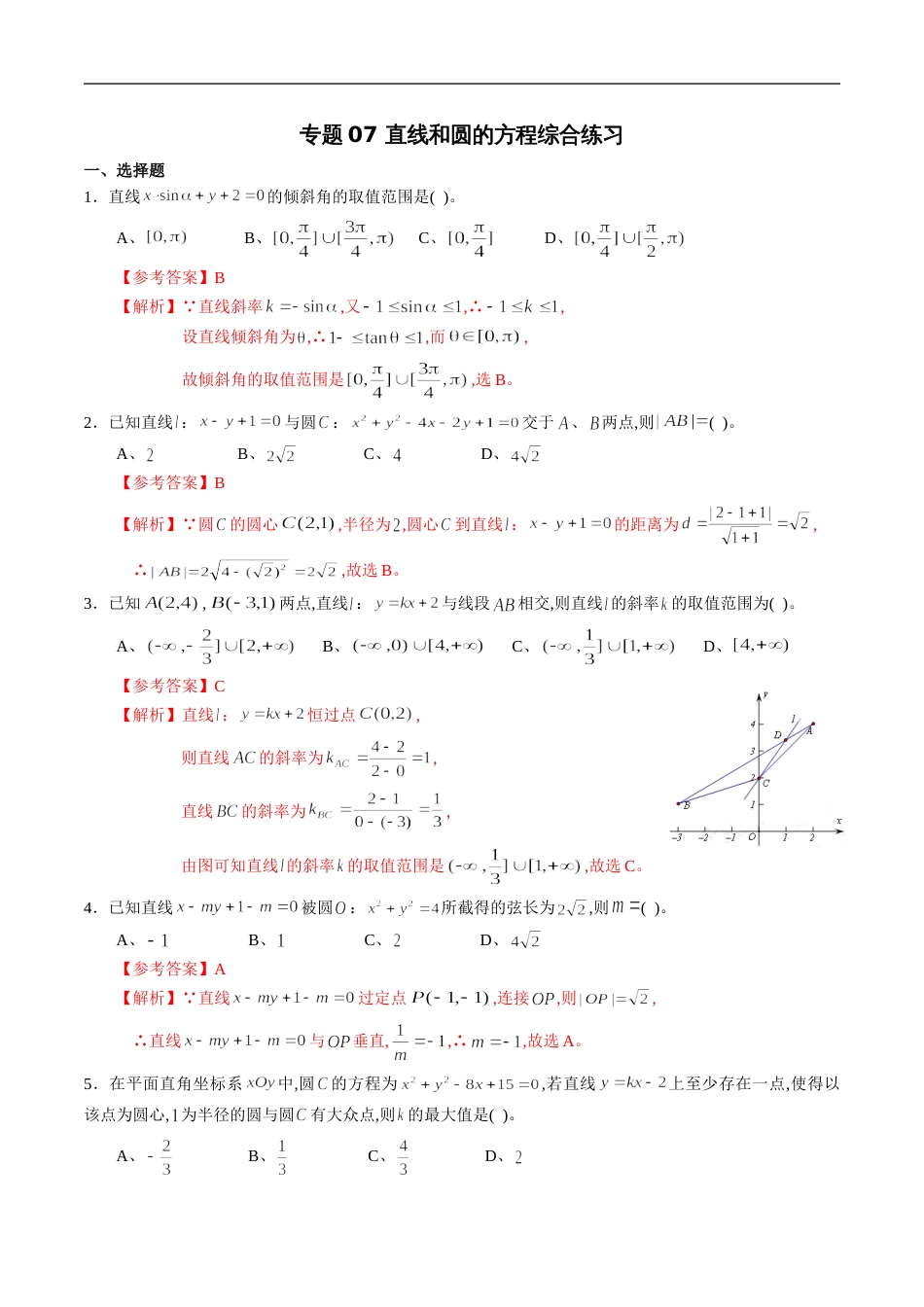 专题07 直线和圆的方程综合练习（解析版）_第1页