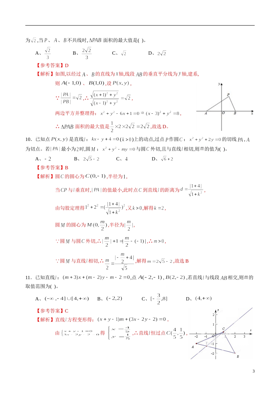 专题07 直线和圆的方程综合练习（解析版）_第3页